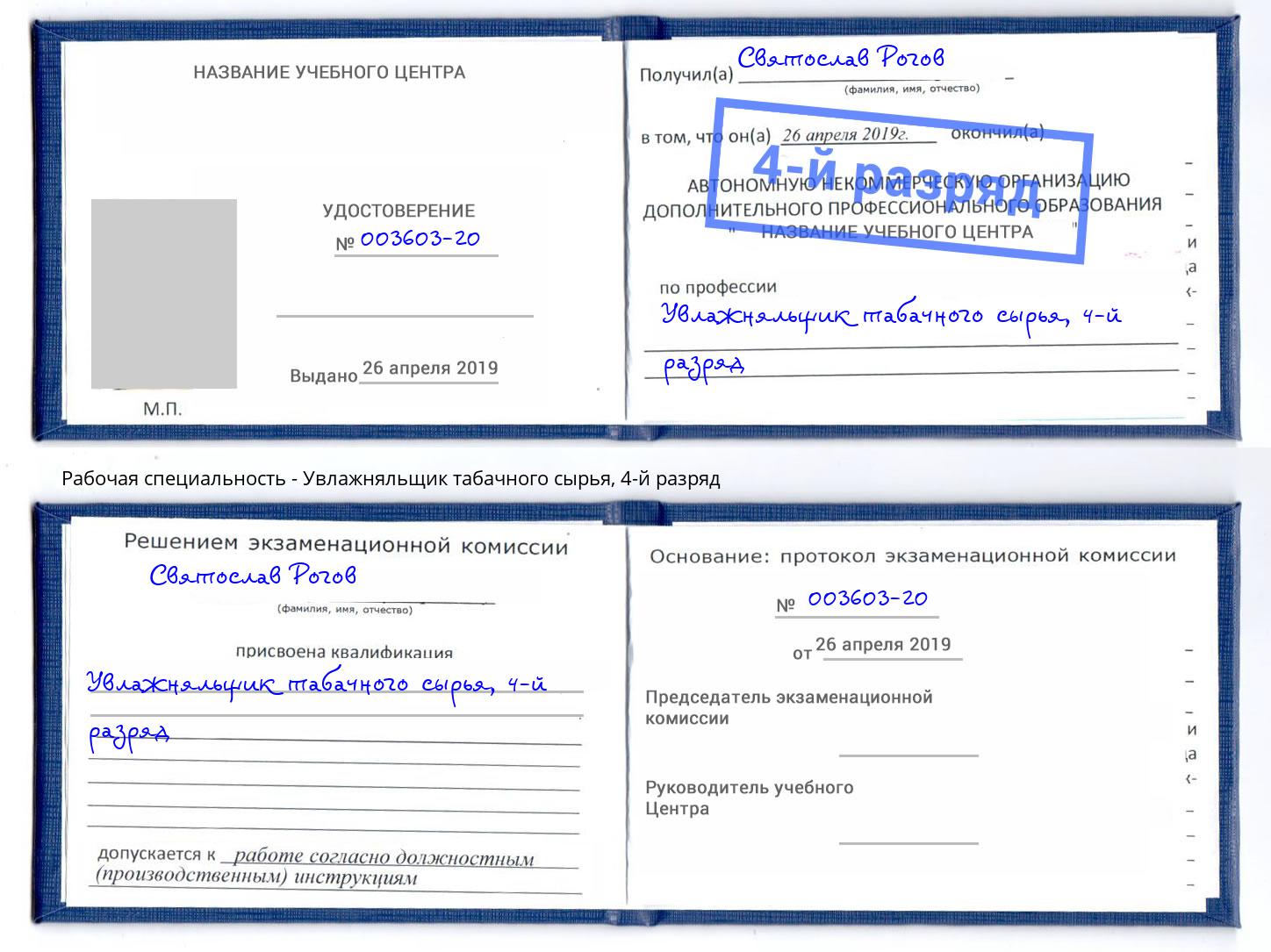 корочка 4-й разряд Увлажняльщик табачного сырья Шебекино