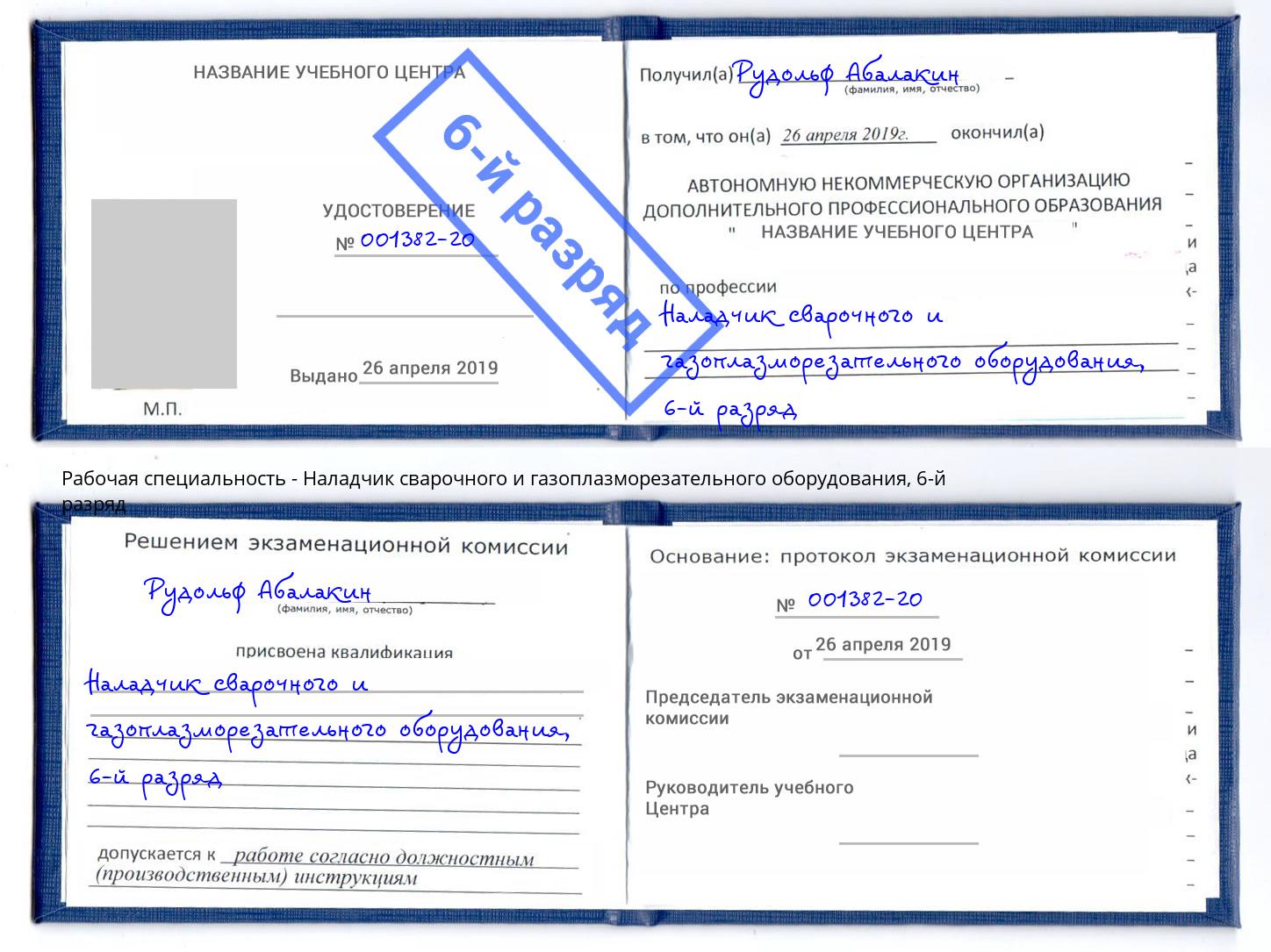 корочка 6-й разряд Наладчик сварочного и газоплазморезательного оборудования Шебекино