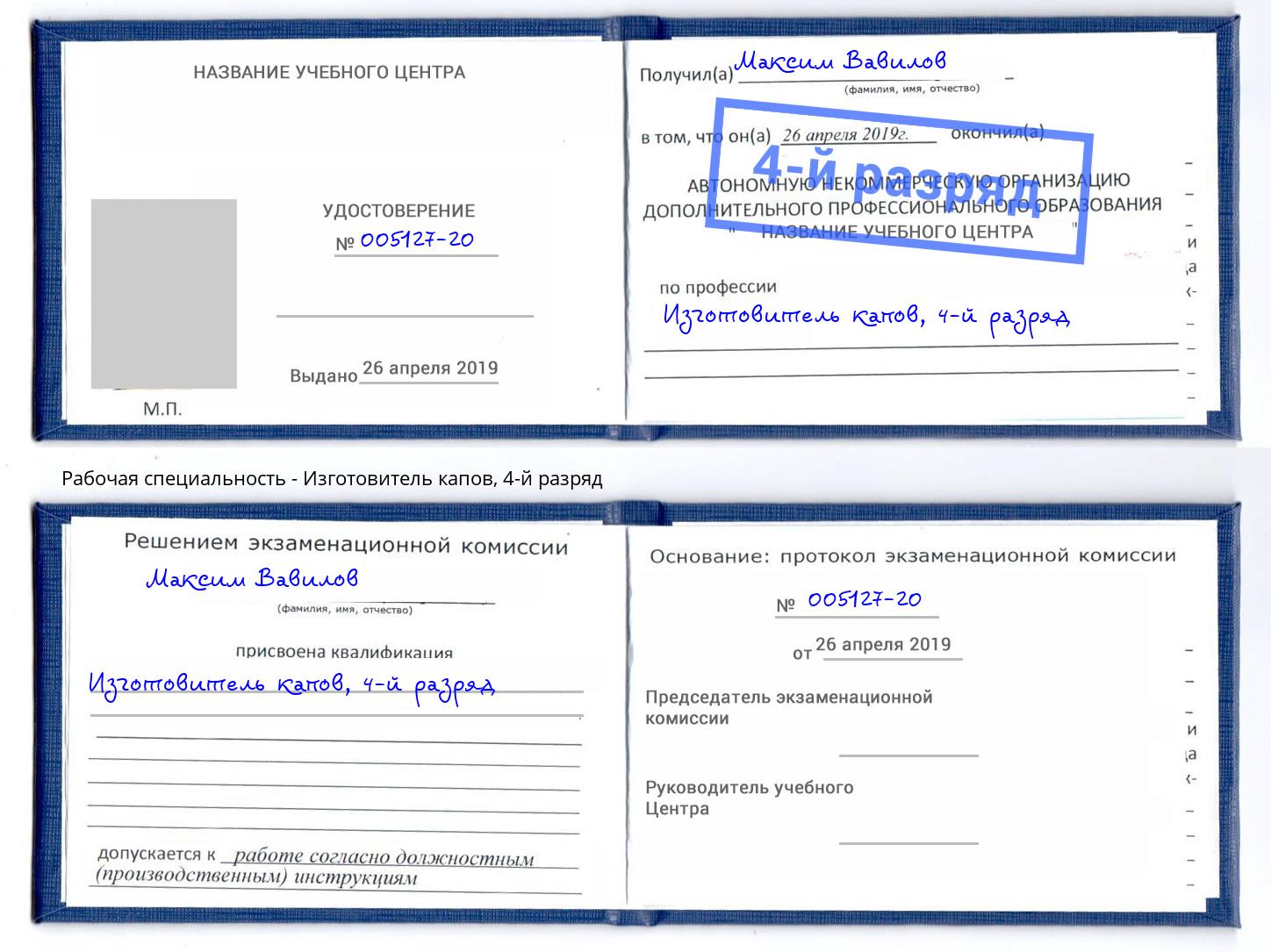 корочка 4-й разряд Изготовитель капов Шебекино