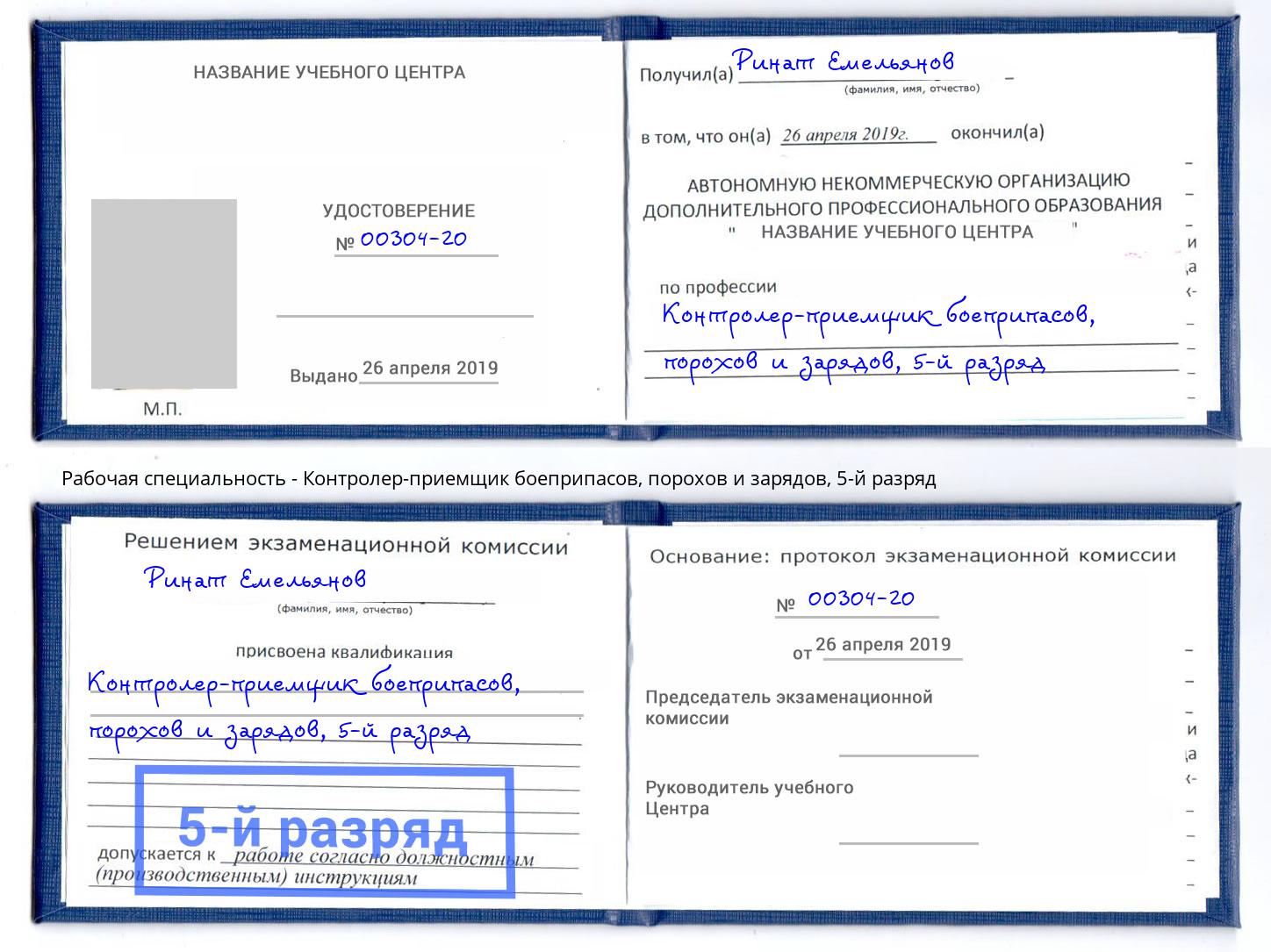 корочка 5-й разряд Контролер-приемщик боеприпасов, порохов и зарядов Шебекино