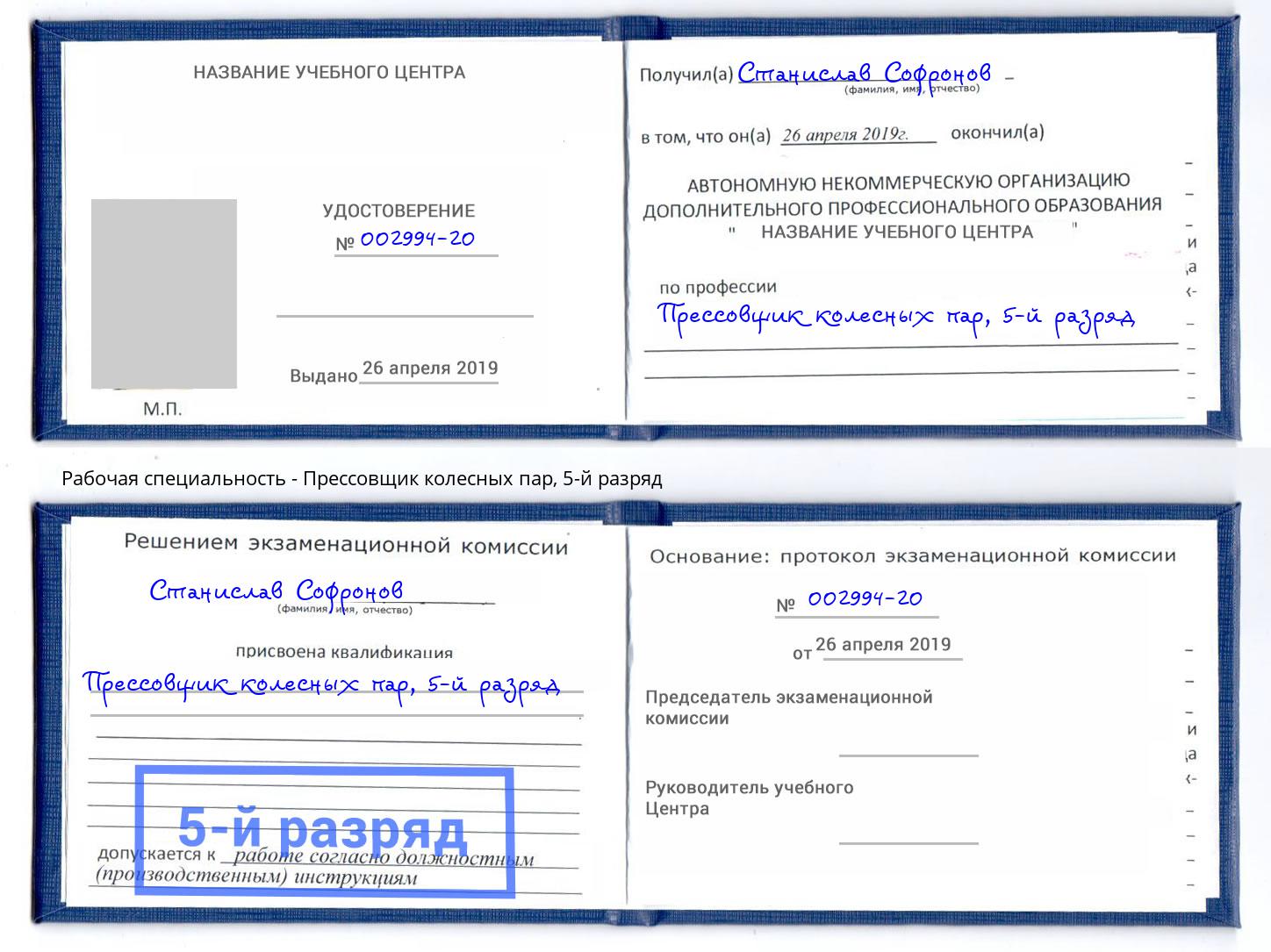 корочка 5-й разряд Прессовщик колесных пар Шебекино