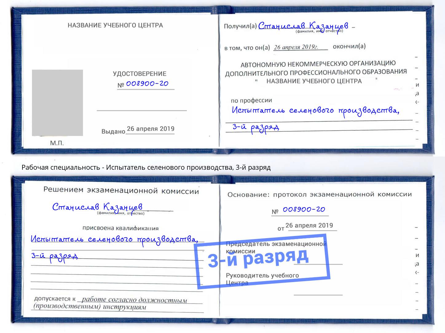 корочка 3-й разряд Испытатель селенового производства Шебекино