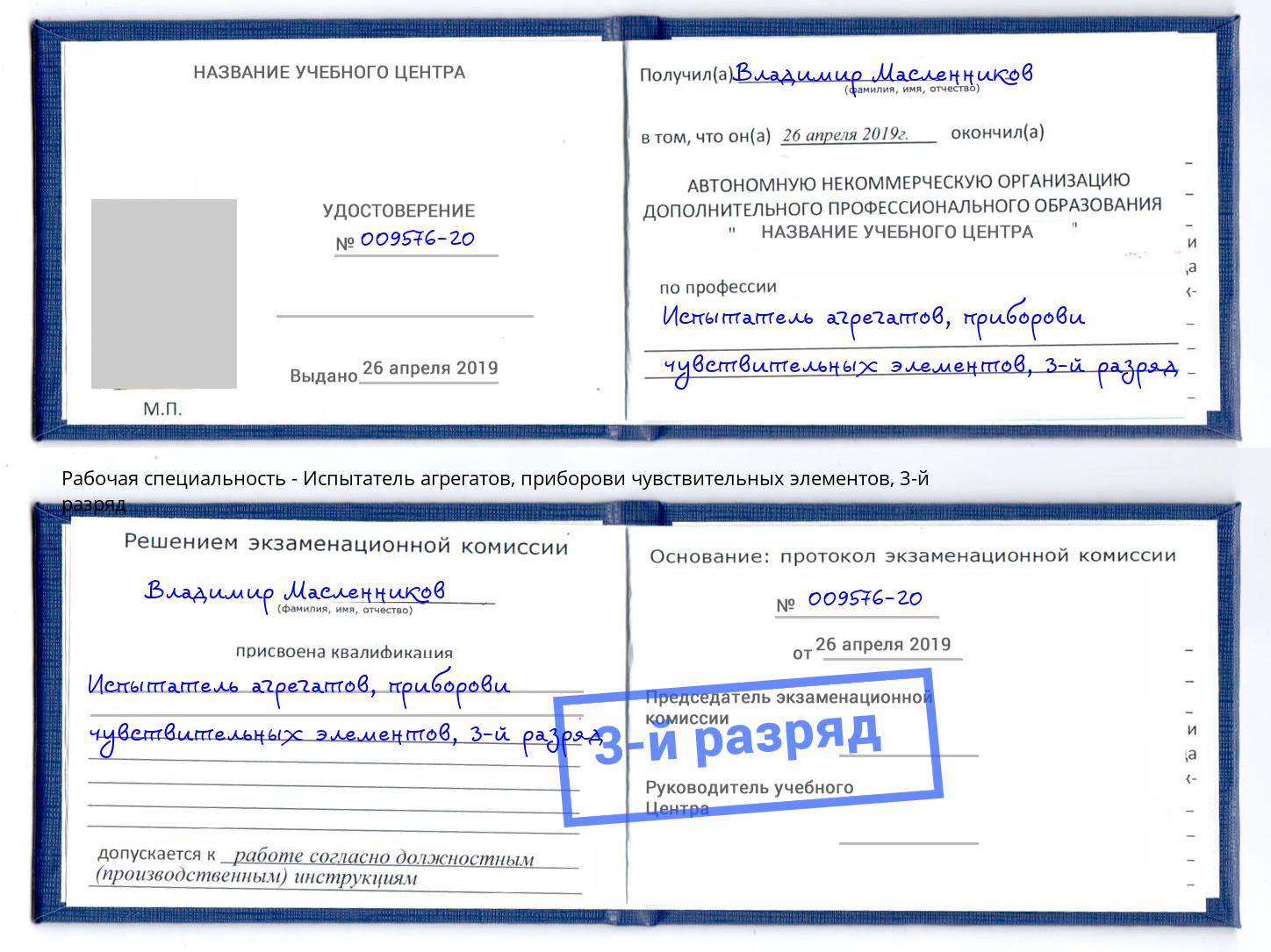 корочка 3-й разряд Испытатель агрегатов, приборови чувствительных элементов Шебекино