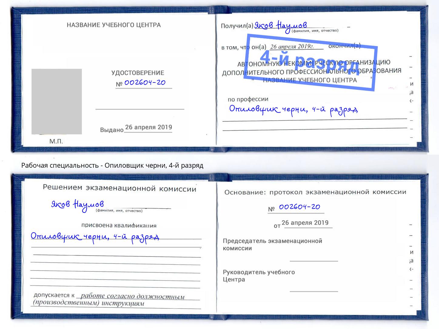 корочка 4-й разряд Опиловщик черни Шебекино