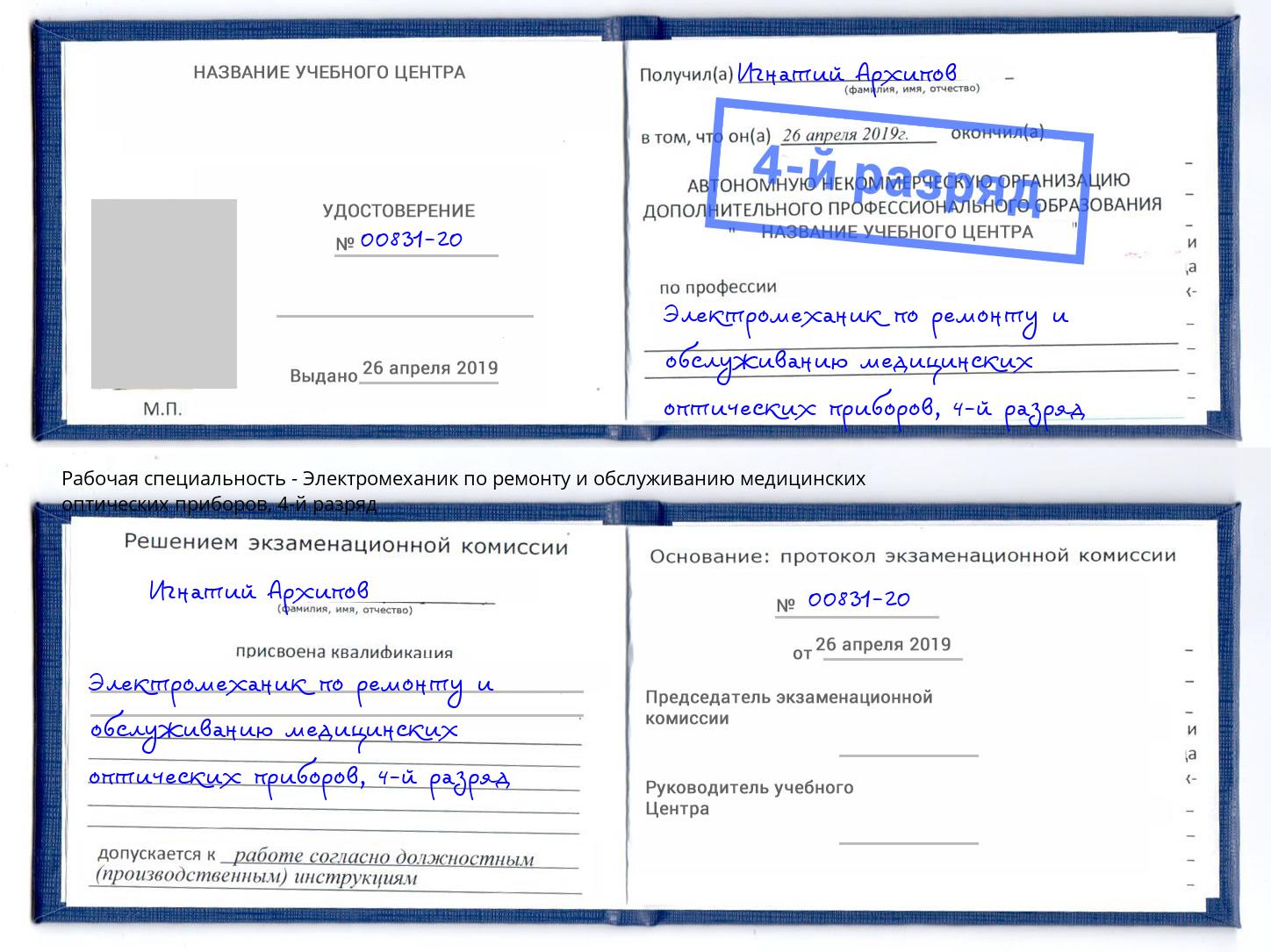 корочка 4-й разряд Электромеханик по ремонту и обслуживанию медицинских оптических приборов Шебекино