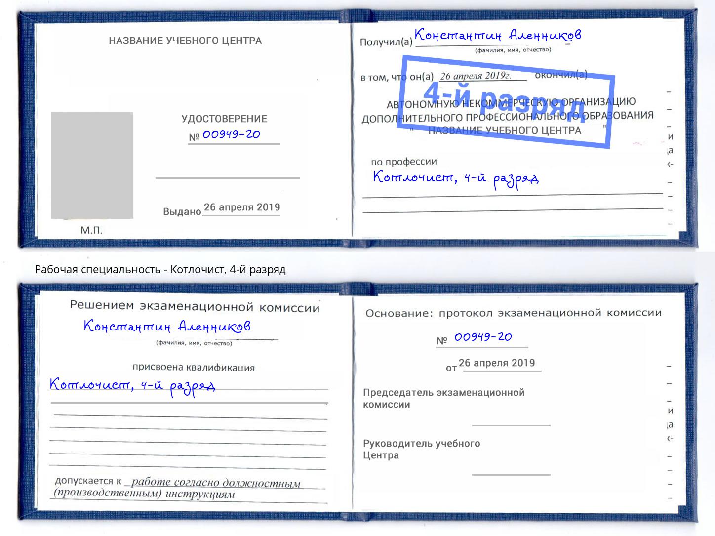 корочка 4-й разряд Котлочист Шебекино