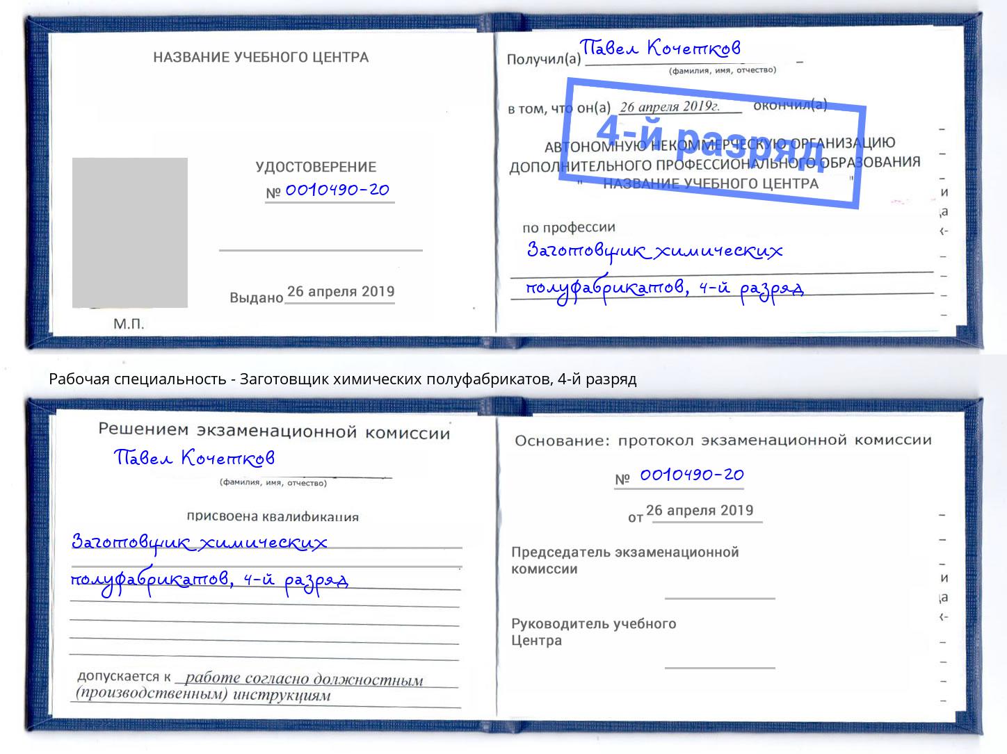 корочка 4-й разряд Заготовщик химических полуфабрикатов Шебекино