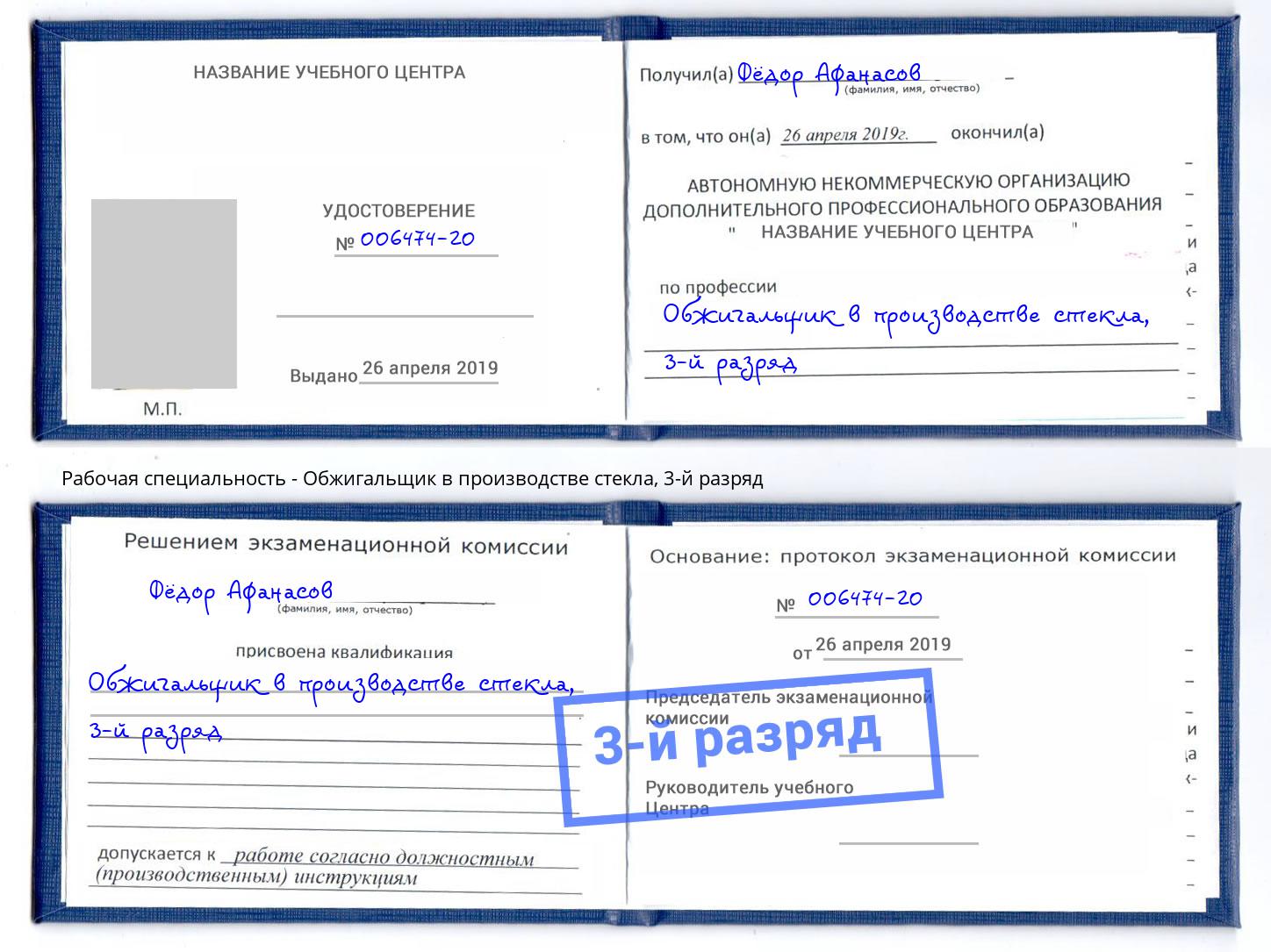 корочка 3-й разряд Обжигальщик в производстве стекла Шебекино