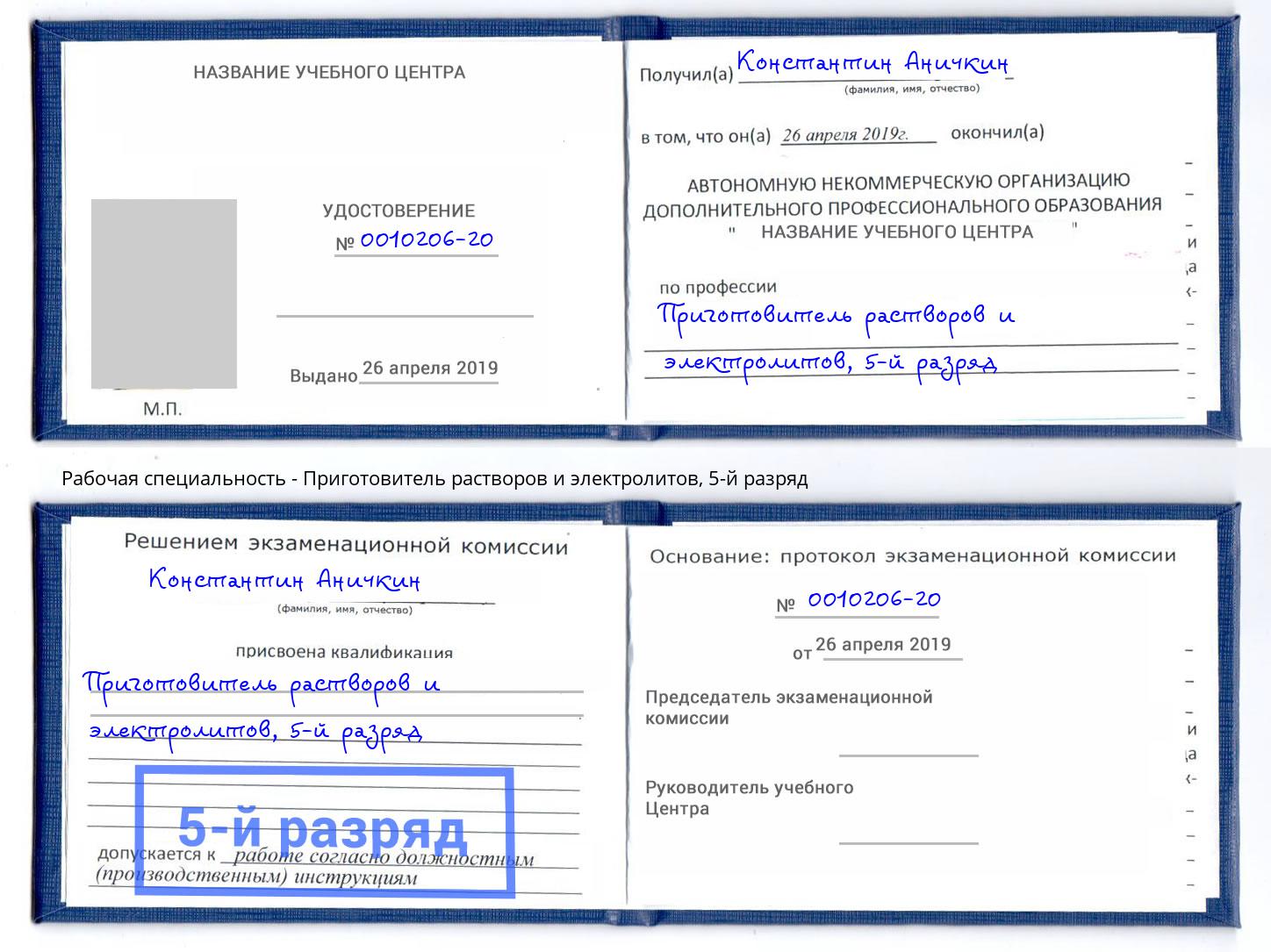 корочка 5-й разряд Приготовитель растворов и электролитов Шебекино