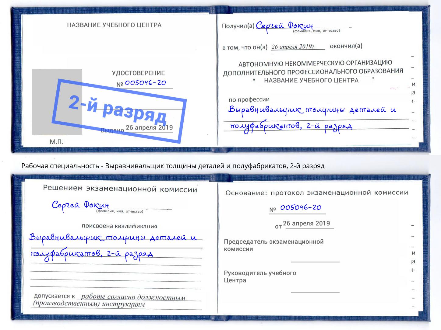 корочка 2-й разряд Выравнивальщик толщины деталей и полуфабрикатов Шебекино