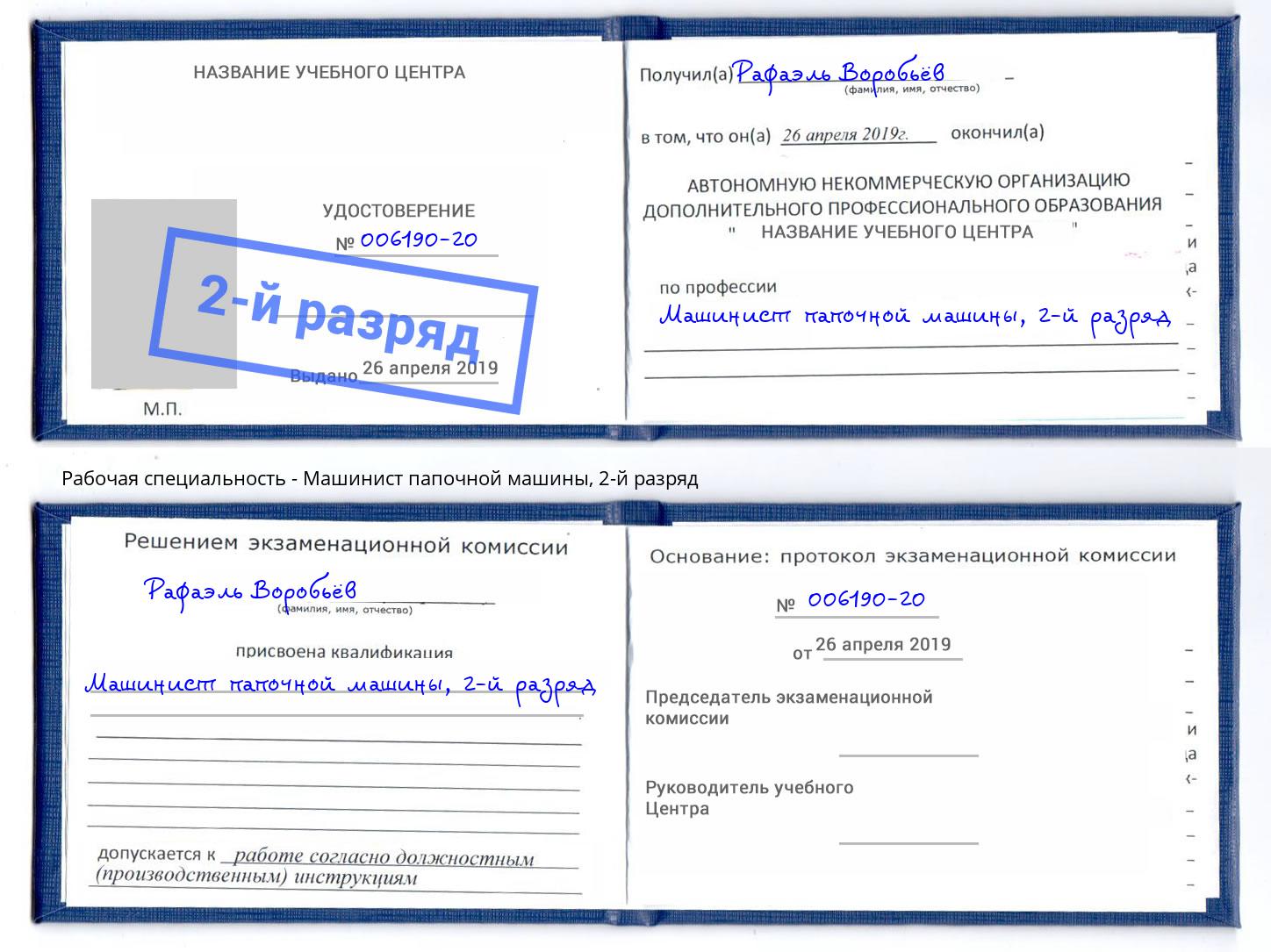 корочка 2-й разряд Машинист папочной машины Шебекино