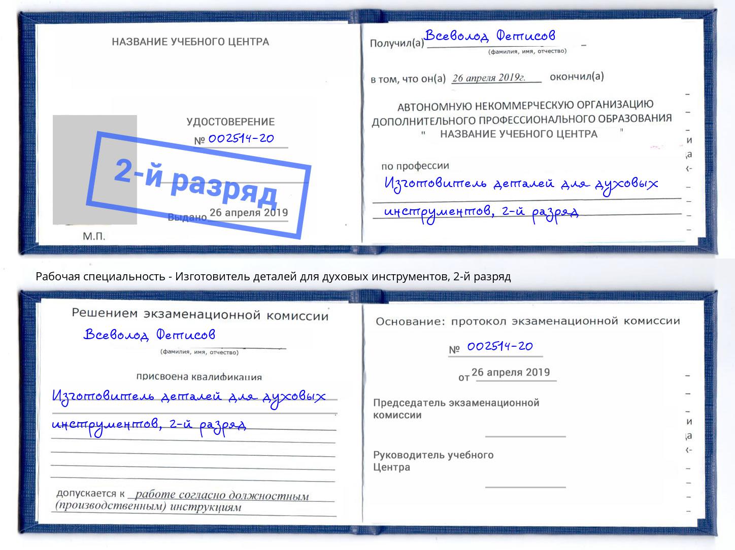 корочка 2-й разряд Изготовитель деталей для духовых инструментов Шебекино