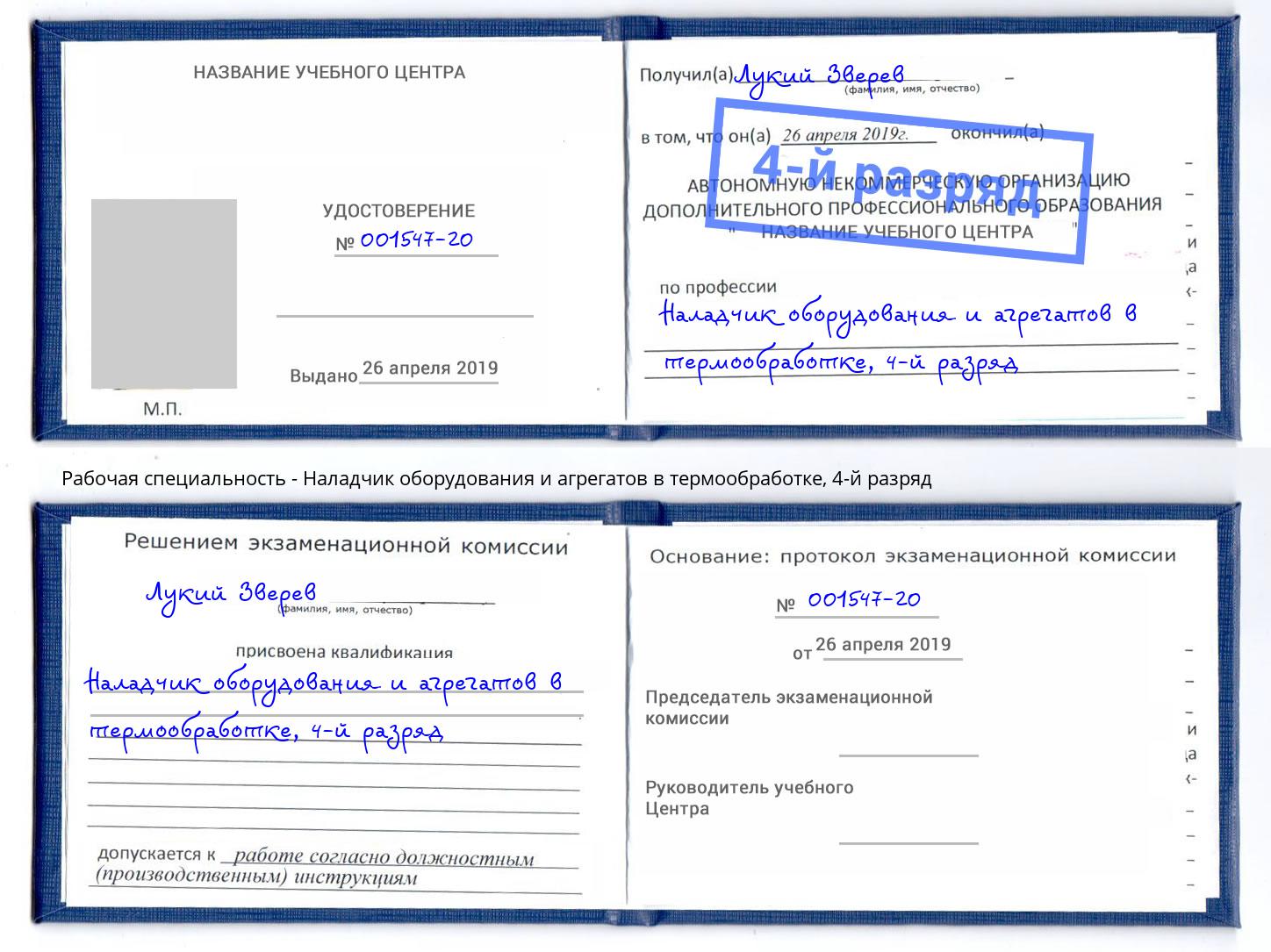 корочка 4-й разряд Наладчик оборудования и агрегатов в термообработке Шебекино