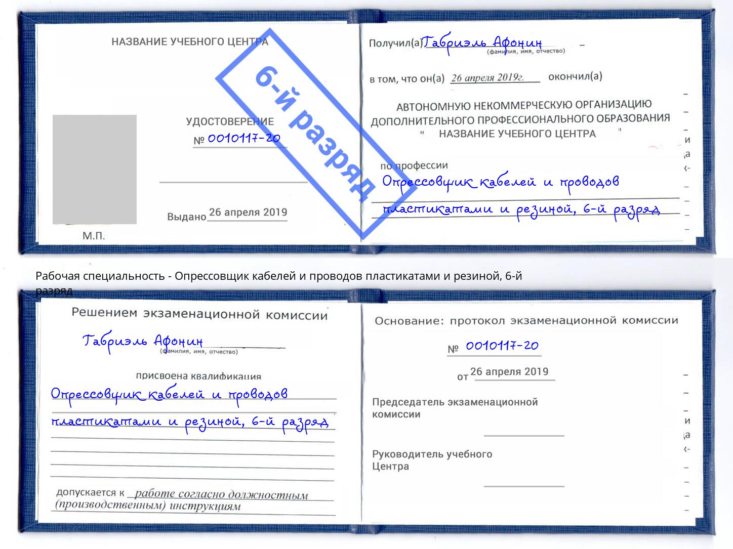 корочка 6-й разряд Опрессовщик кабелей и проводов пластикатами и резиной Шебекино