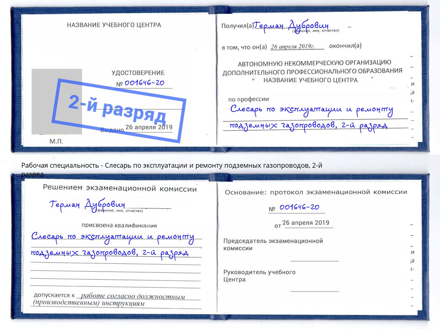 корочка 2-й разряд Слесарь по эксплуатации и ремонту подземных газопроводов Шебекино