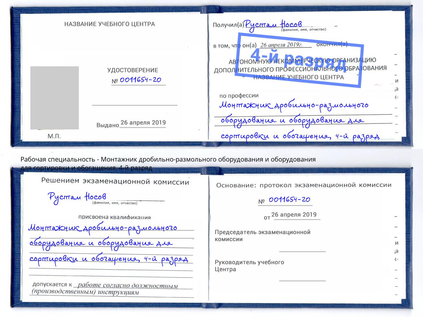 корочка 4-й разряд Монтажник дробильно-размольного оборудования и оборудования для сортировки и обогащения Шебекино