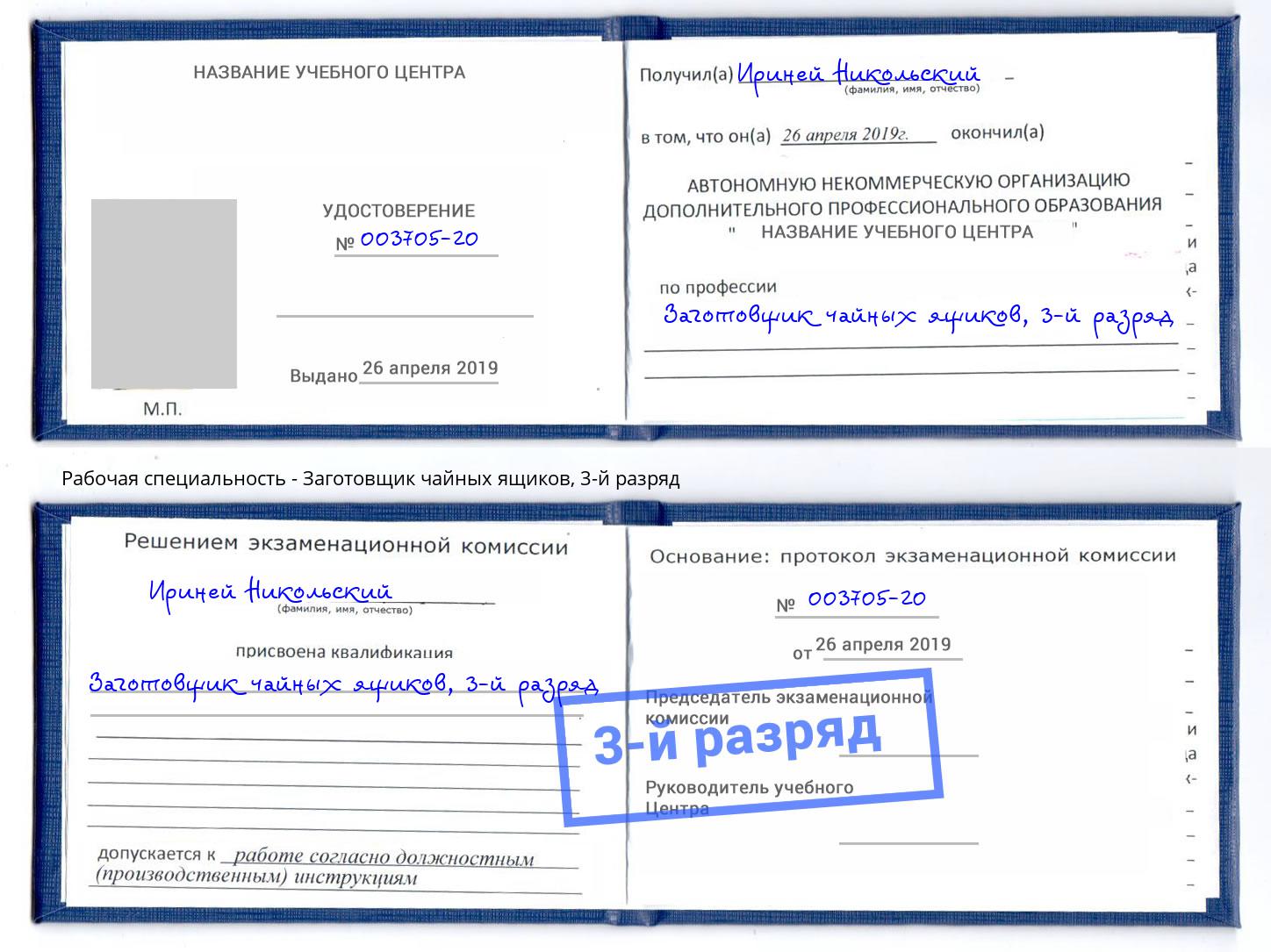 корочка 3-й разряд Заготовщик чайных ящиков Шебекино