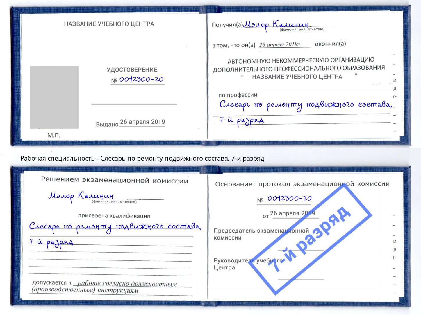 корочка 7-й разряд Слесарь по ремонту подвижного состава Шебекино