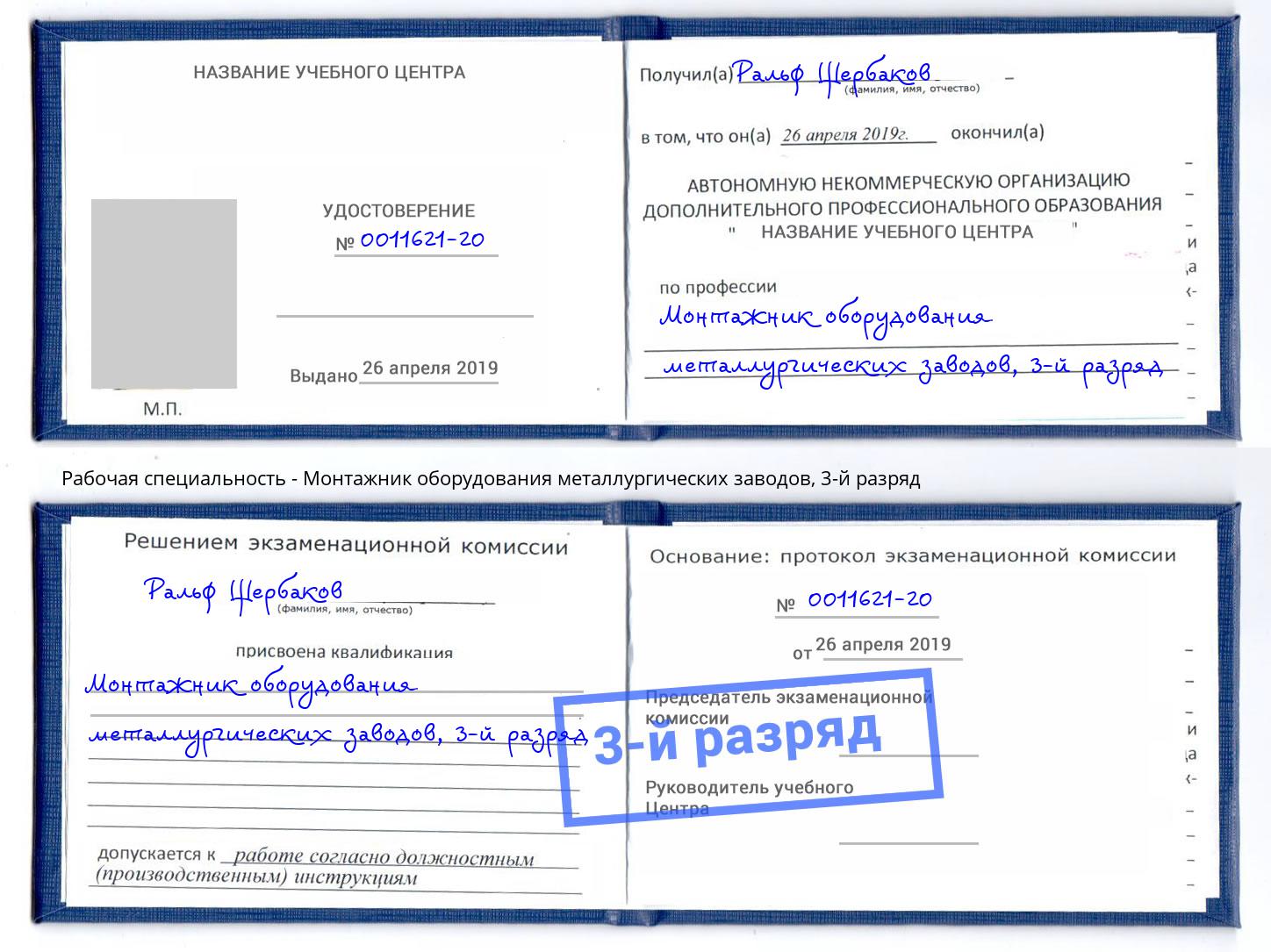 корочка 3-й разряд Монтажник оборудования металлургических заводов Шебекино