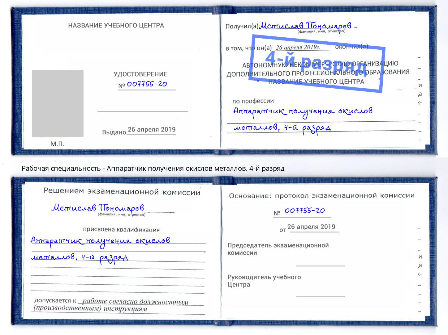 корочка 4-й разряд Аппаратчик получения окислов металлов Шебекино