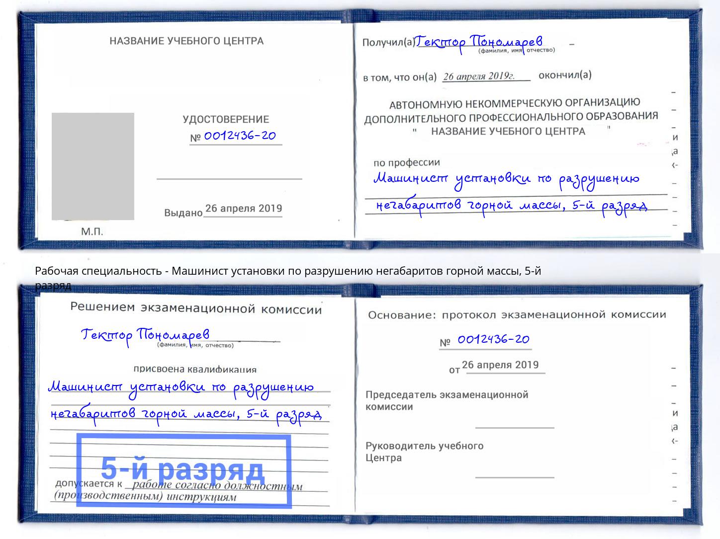 корочка 5-й разряд Машинист установки по разрушению негабаритов горной массы Шебекино