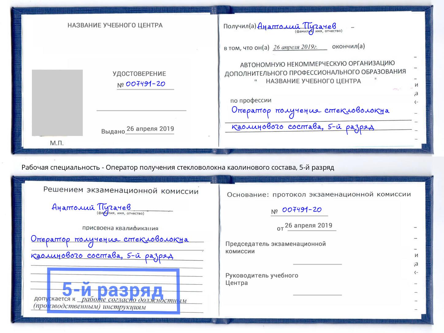 корочка 5-й разряд Оператор получения стекловолокна каолинового состава Шебекино