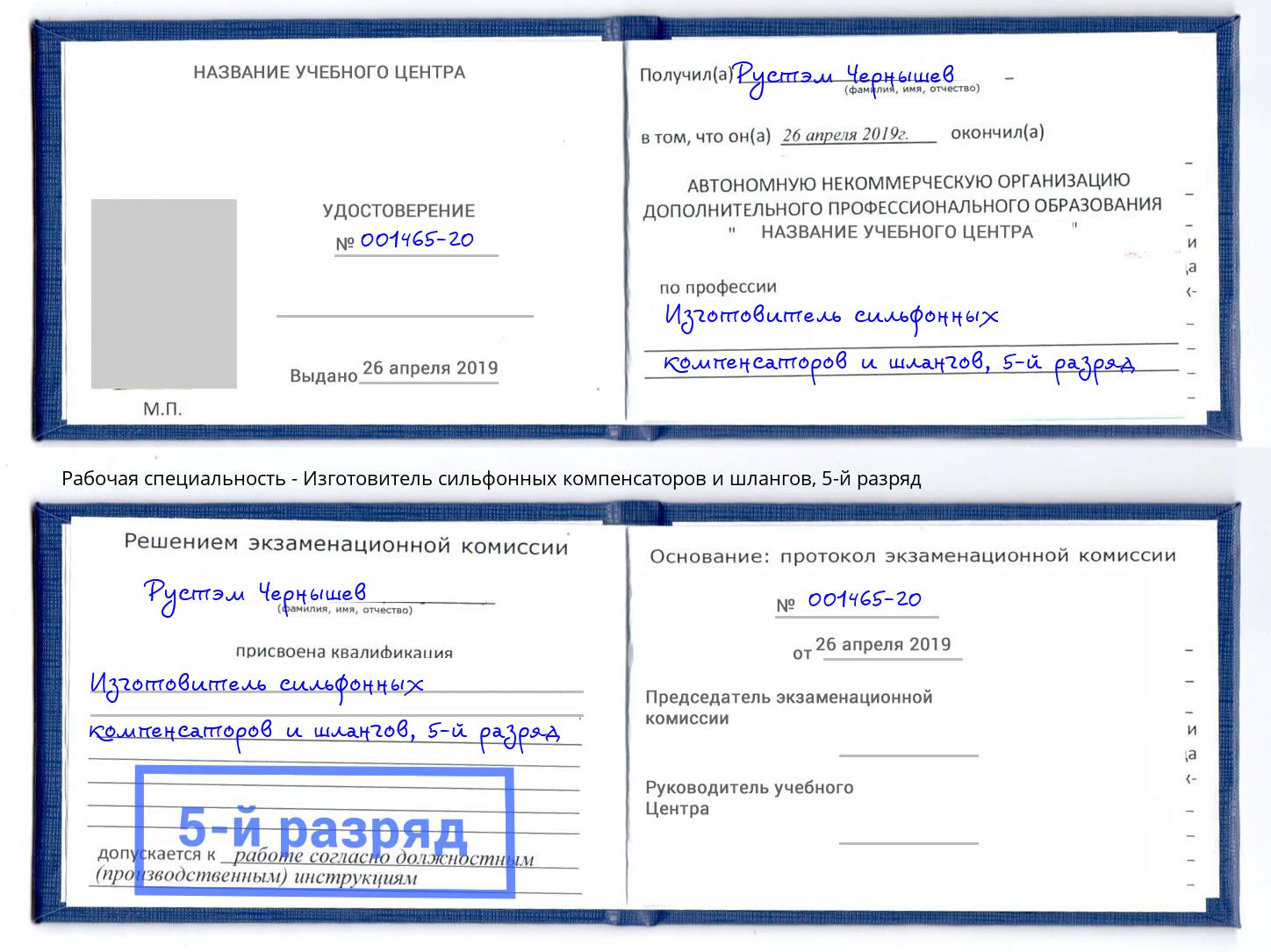 корочка 5-й разряд Изготовитель сильфонных компенсаторов и шлангов Шебекино