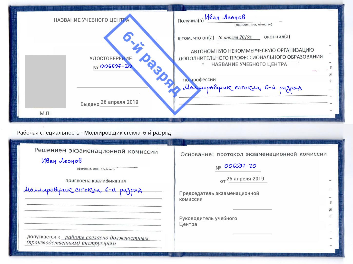 корочка 6-й разряд Моллировщик стекла Шебекино