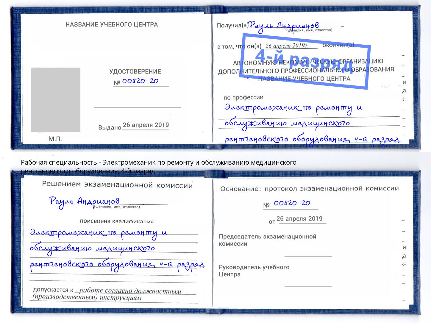 корочка 4-й разряд Электромеханик по ремонту и обслуживанию медицинского рентгеновского оборудования Шебекино