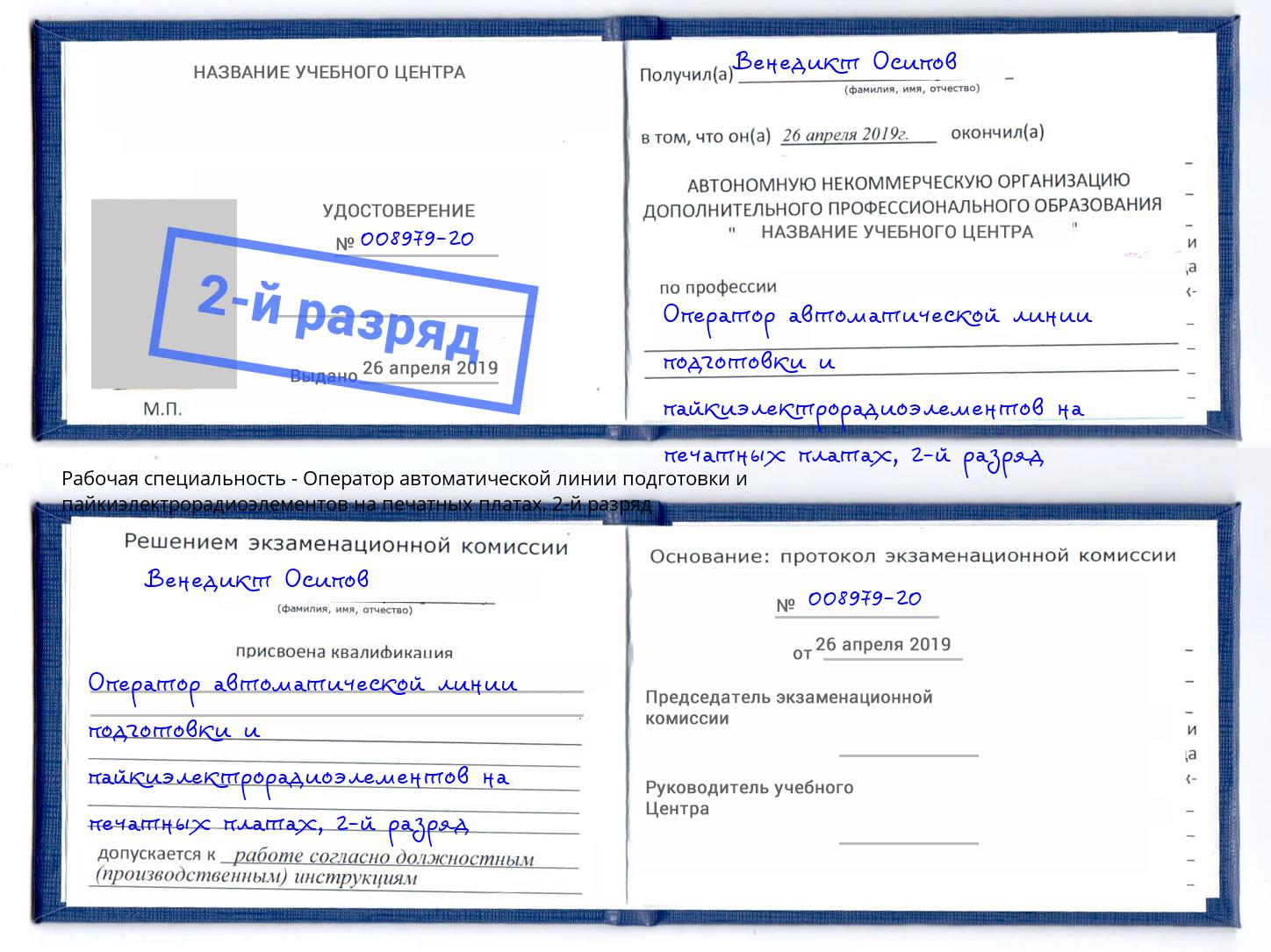 корочка 2-й разряд Оператор автоматической линии подготовки и пайкиэлектрорадиоэлементов на печатных платах Шебекино