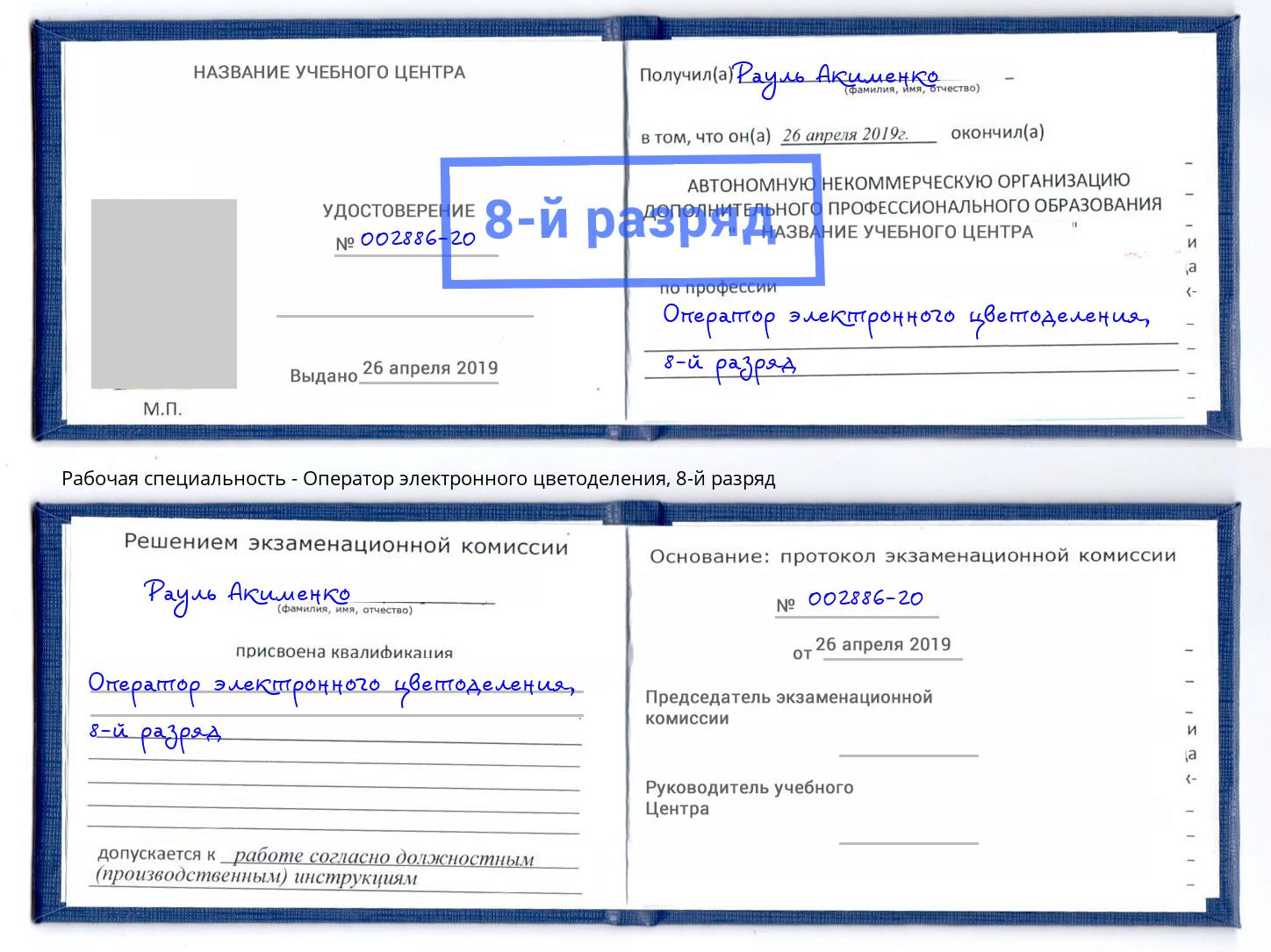 корочка 8-й разряд Оператор электронного цветоделения Шебекино