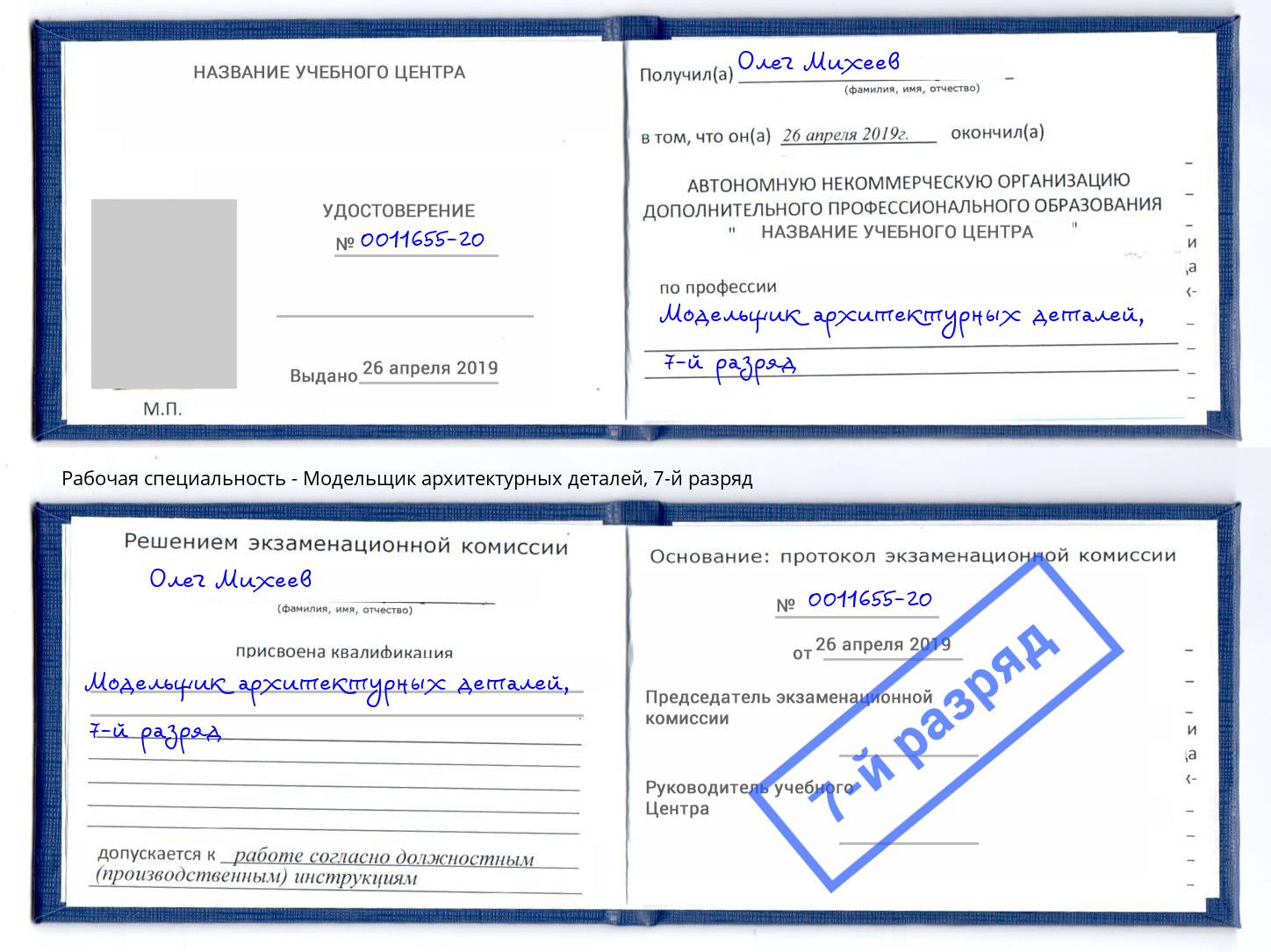 корочка 7-й разряд Модельщик архитектурных деталей Шебекино