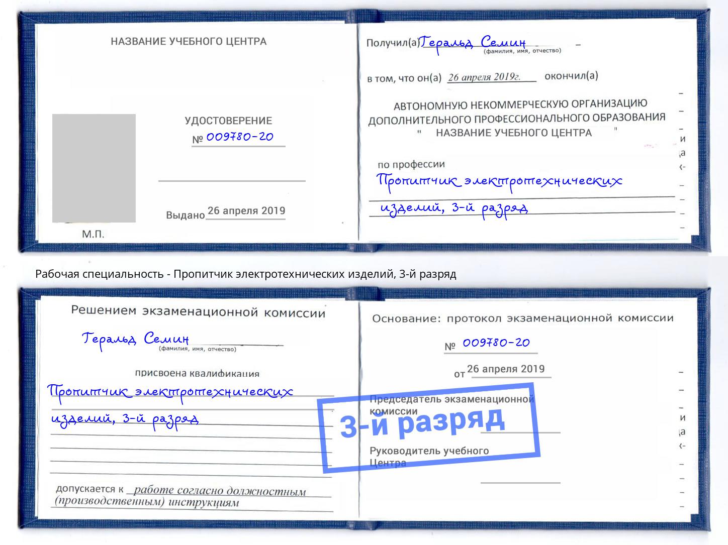 корочка 3-й разряд Пропитчик электротехнических изделий Шебекино
