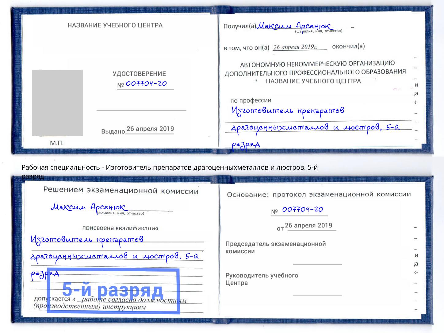 корочка 5-й разряд Изготовитель препаратов драгоценныхметаллов и люстров Шебекино