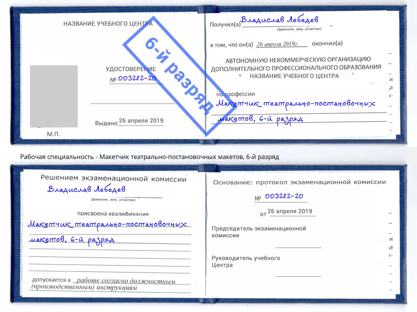 корочка 6-й разряд Макетчик театрально-постановочных макетов Шебекино