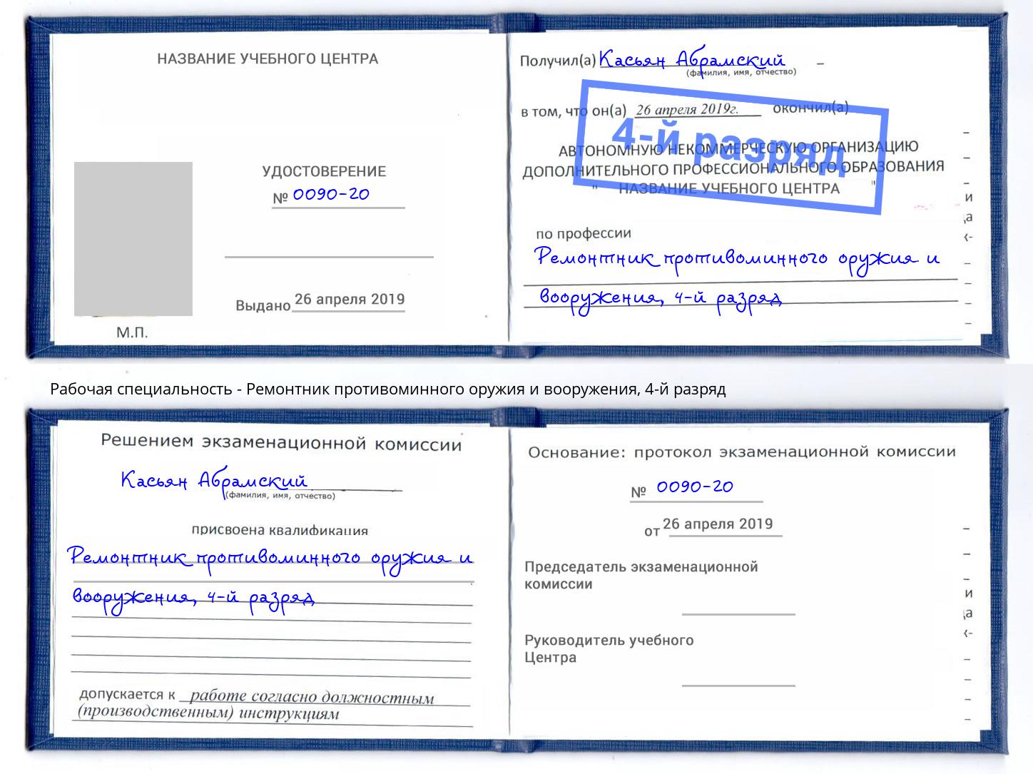 корочка 4-й разряд Ремонтник противоминного оружия и вооружения Шебекино