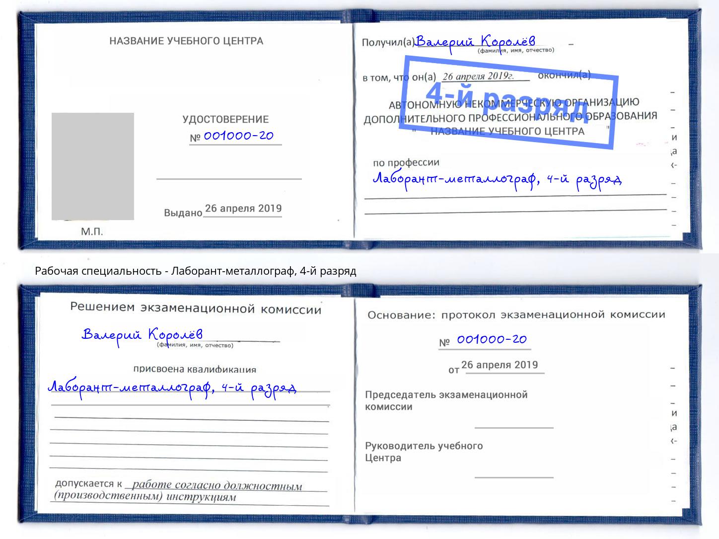 корочка 4-й разряд Лаборант-металлограф Шебекино