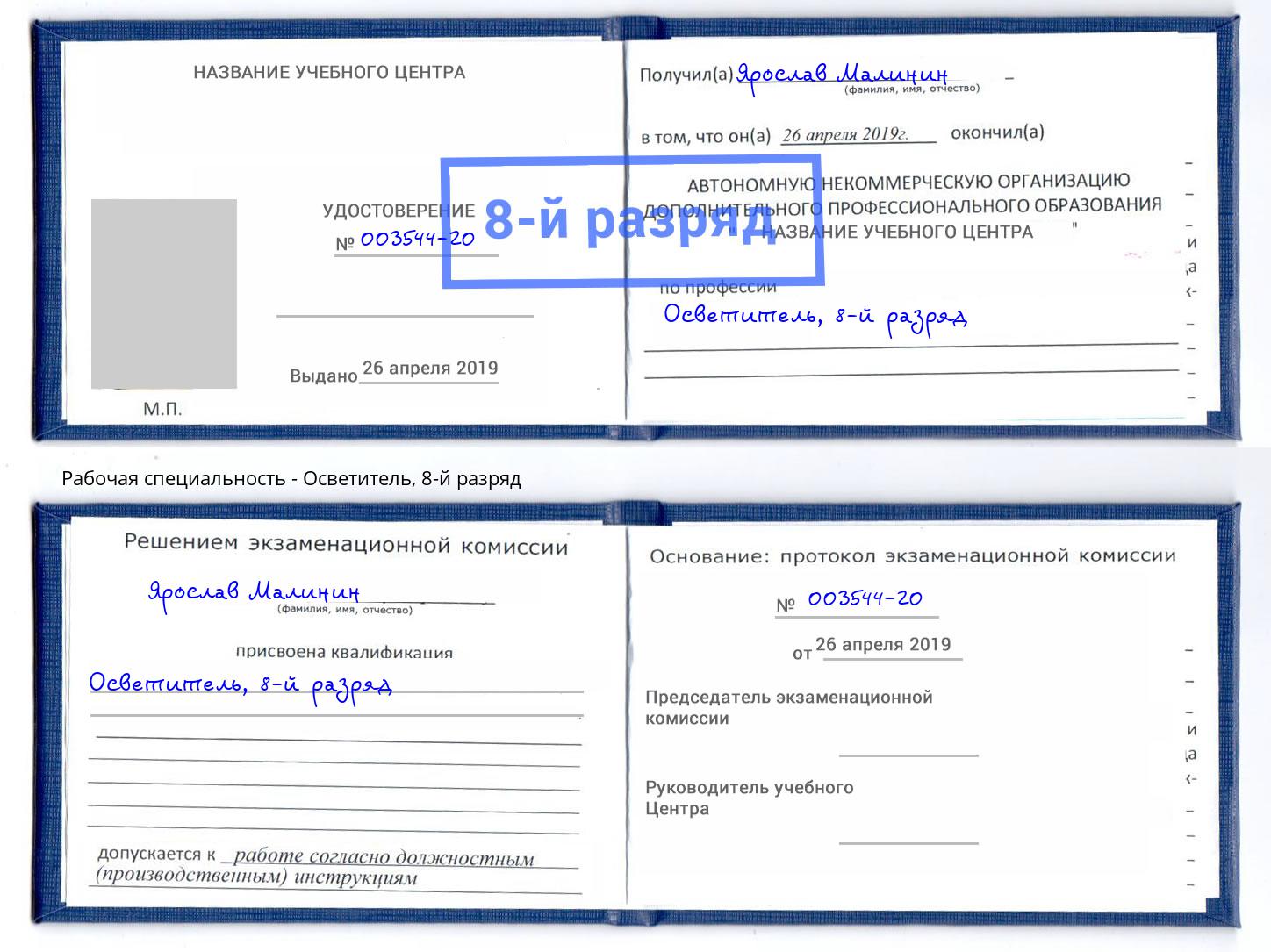 корочка 8-й разряд Осветитель Шебекино