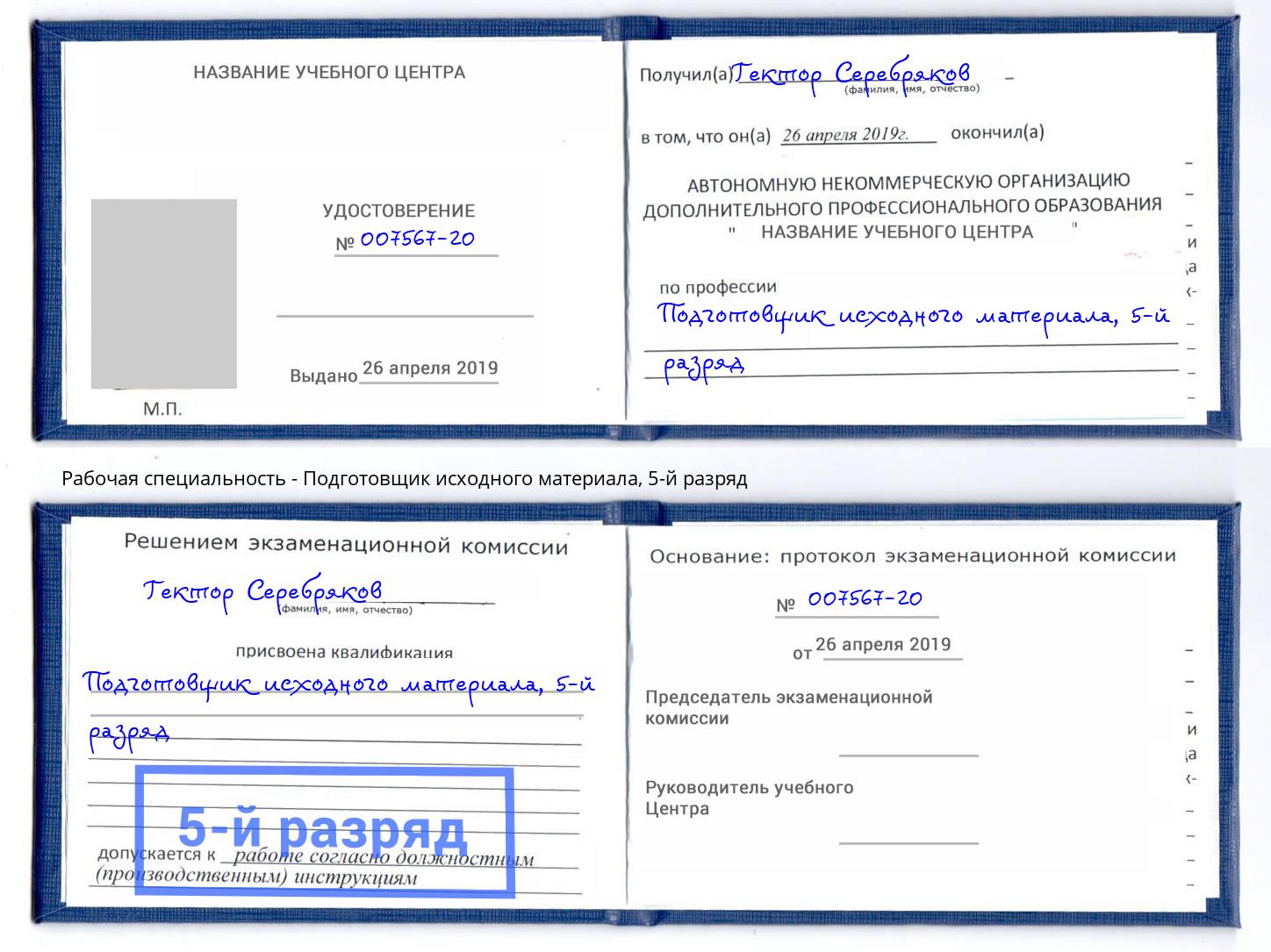 корочка 5-й разряд Подготовщик исходного материала Шебекино