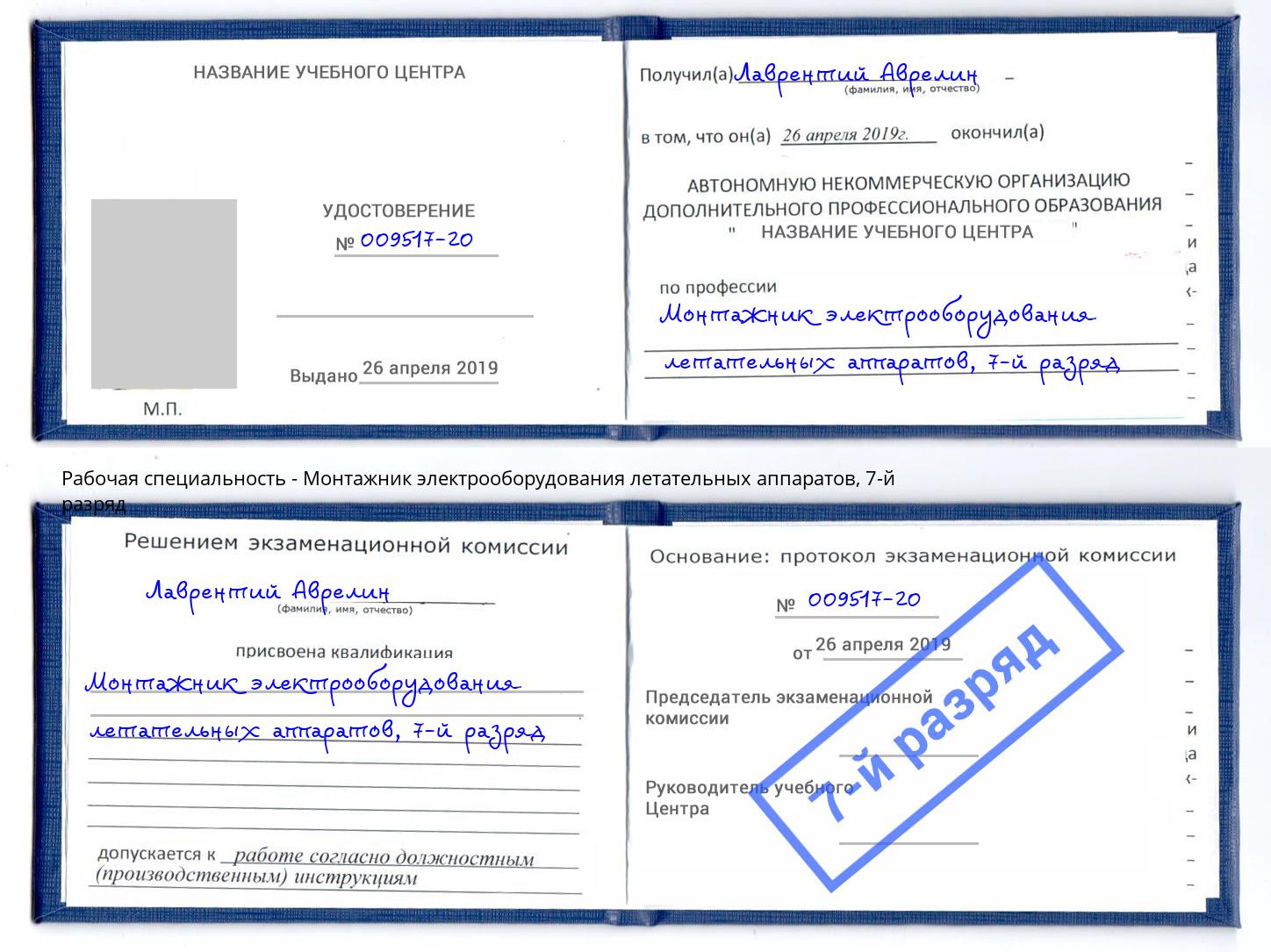 корочка 7-й разряд Монтажник электрооборудования летательных аппаратов Шебекино