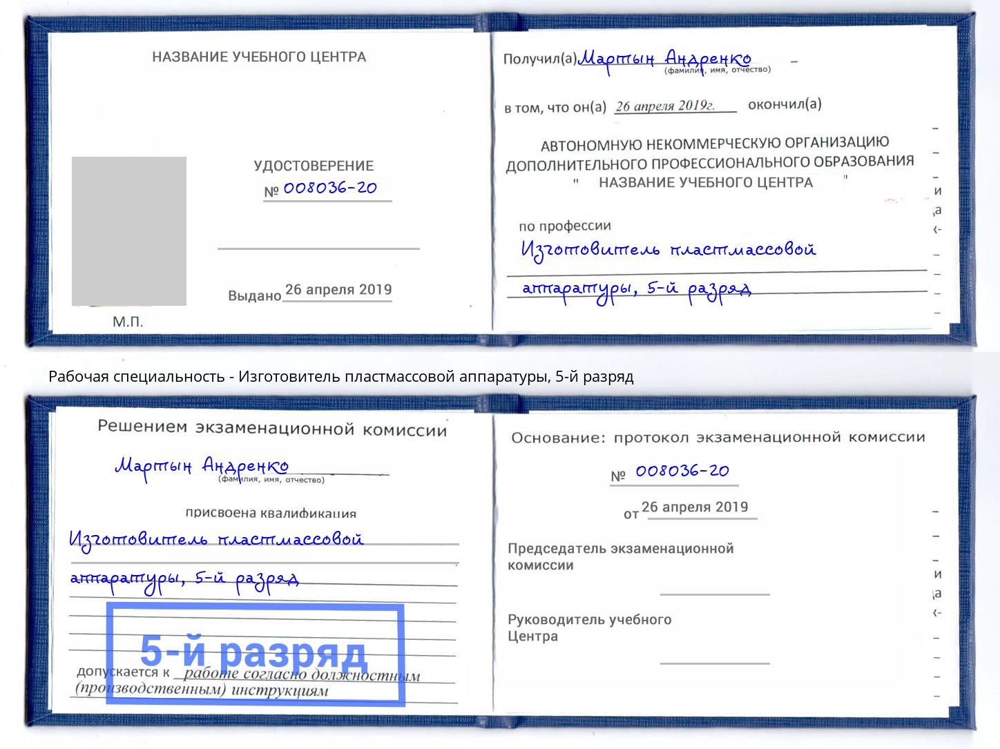 корочка 5-й разряд Изготовитель пластмассовой аппаратуры Шебекино