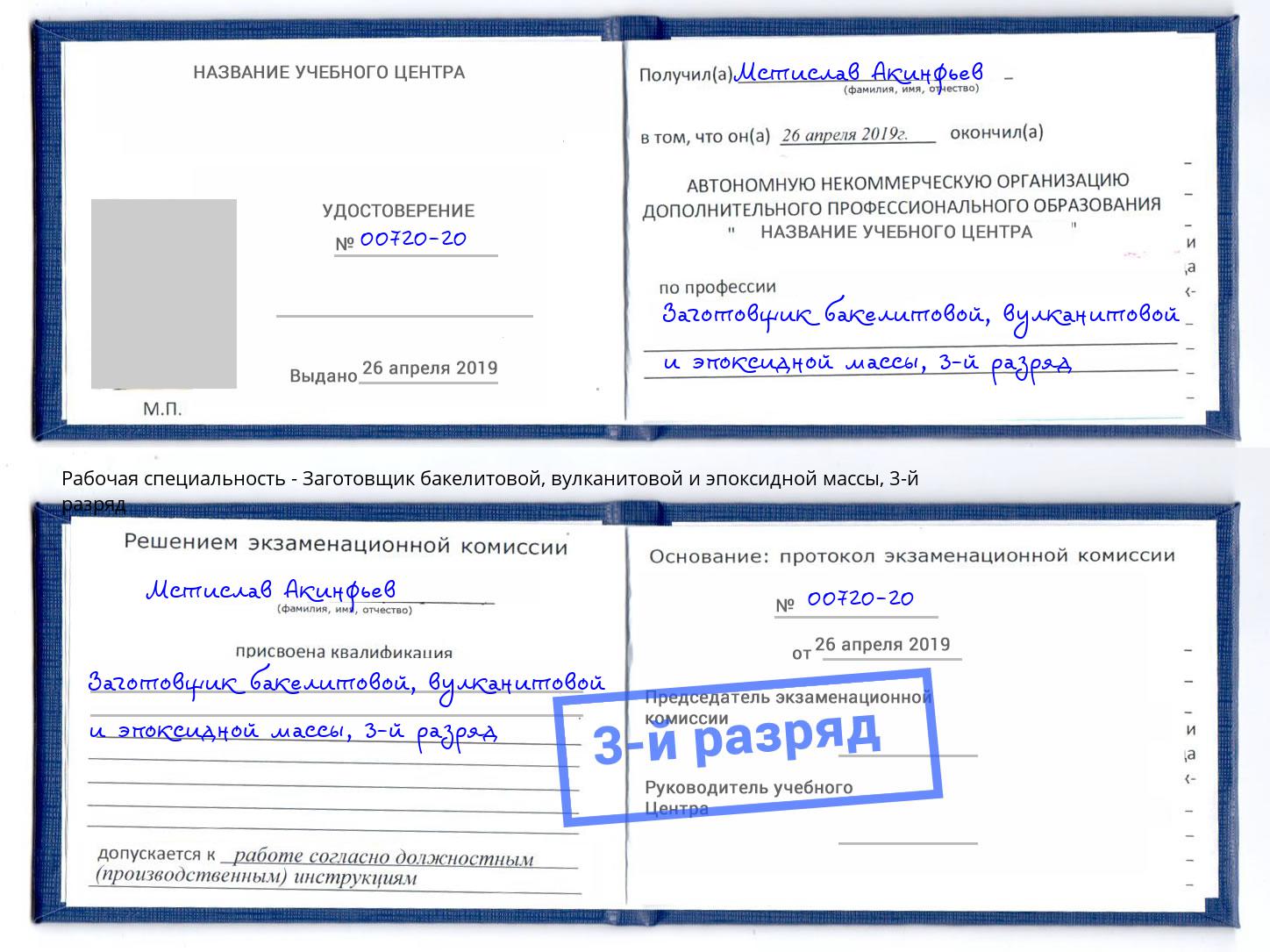 корочка 3-й разряд Заготовщик бакелитовой, вулканитовой и эпоксидной массы Шебекино