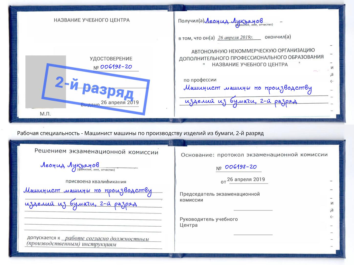 корочка 2-й разряд Машинист машины по производству изделий из бумаги Шебекино