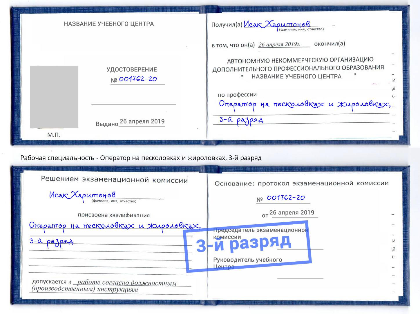 корочка 3-й разряд Оператор на песколовках и жироловках Шебекино