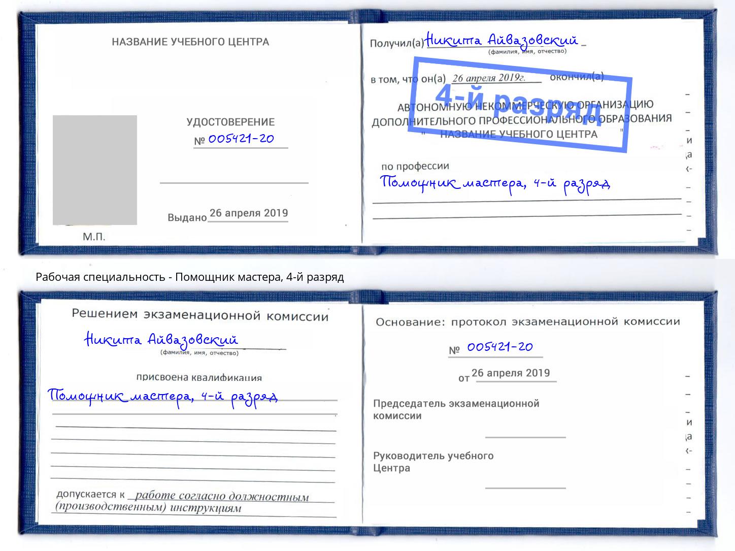 корочка 4-й разряд Помощник мастера Шебекино