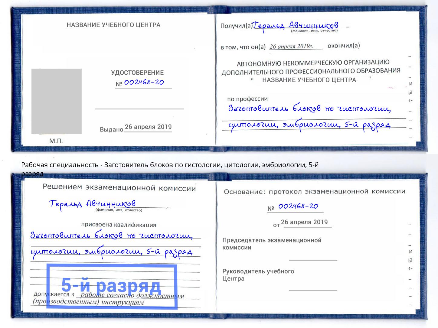 корочка 5-й разряд Заготовитель блоков по гистологии, цитологии, эмбриологии Шебекино