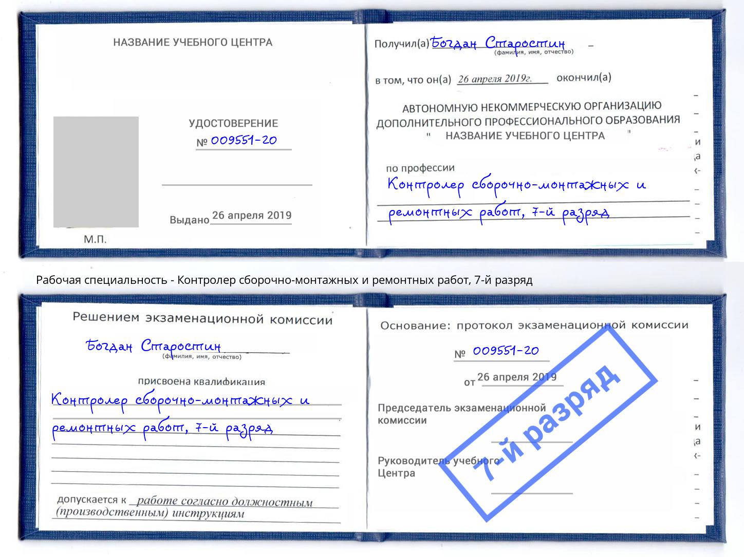 корочка 7-й разряд Контролер сборочно-монтажных и ремонтных работ Шебекино