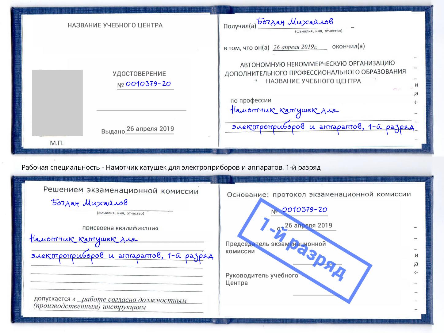 корочка 1-й разряд Намотчик катушек для электроприборов и аппаратов Шебекино