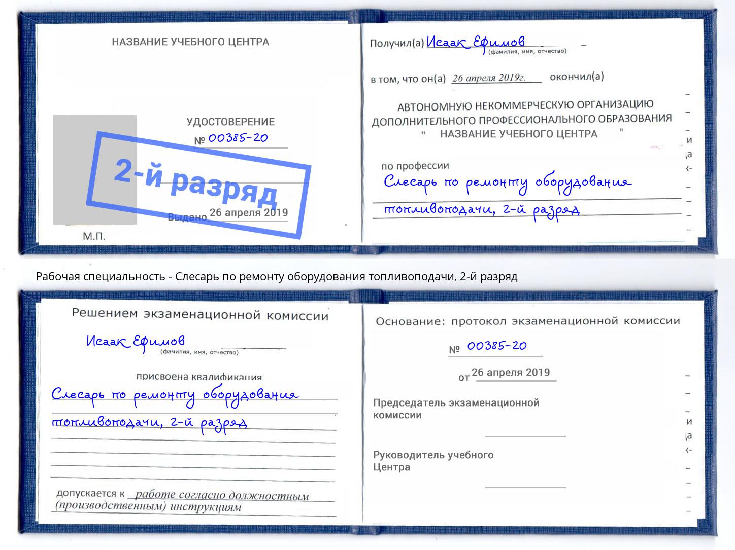 корочка 2-й разряд Слесарь по ремонту оборудования топливоподачи Шебекино