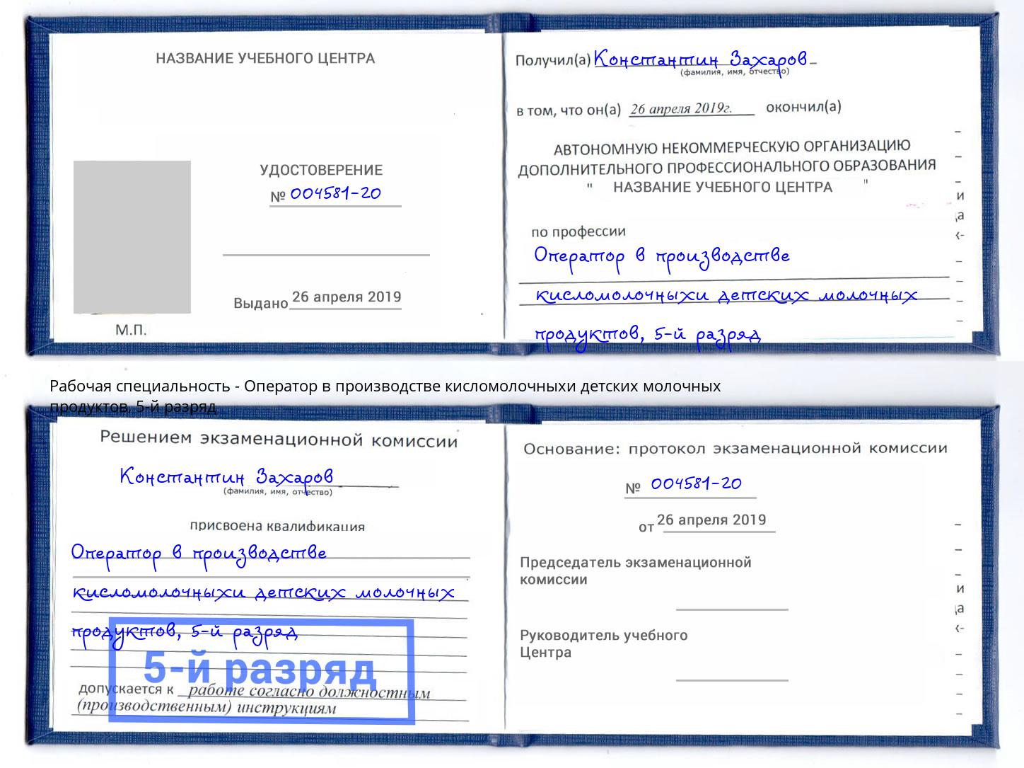 корочка 5-й разряд Оператор в производстве кисломолочныхи детских молочных продуктов Шебекино